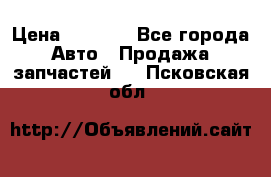 Dodge ram van › Цена ­ 3 000 - Все города Авто » Продажа запчастей   . Псковская обл.